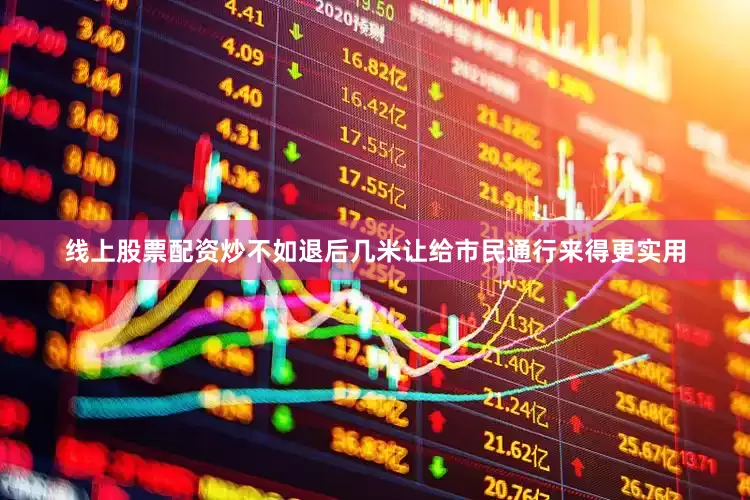 线上股票配资炒不如退后几米让给市民通行来得更实用