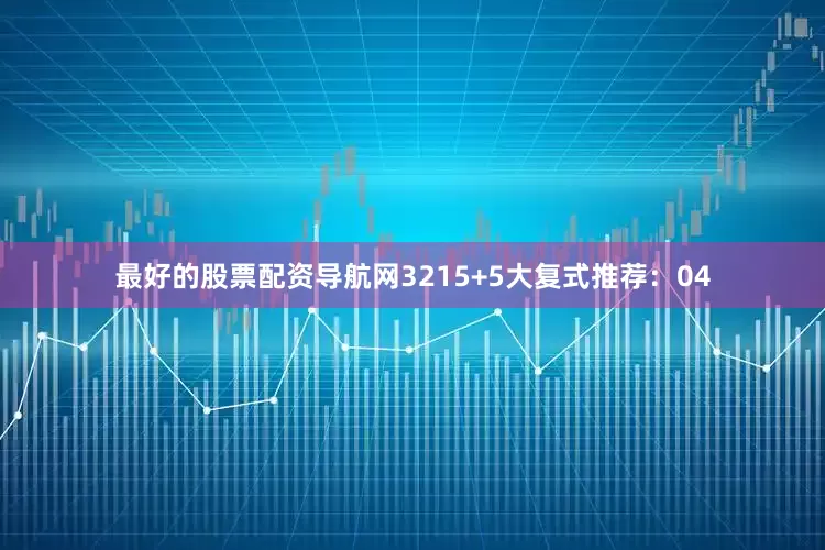 最好的股票配资导航网32　　15+5大复式推荐：04