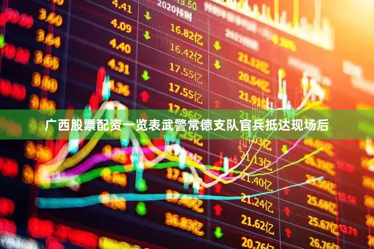 广西股票配资一览表武警常德支队官兵抵达现场后