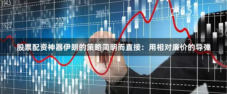 股票配资神器伊朗的策略简明而直接：用相对廉价的导弹