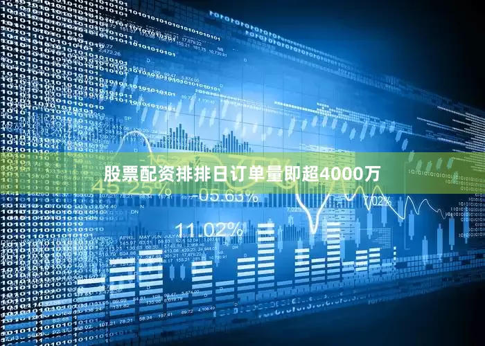 股票配资排排日订单量即超4000万