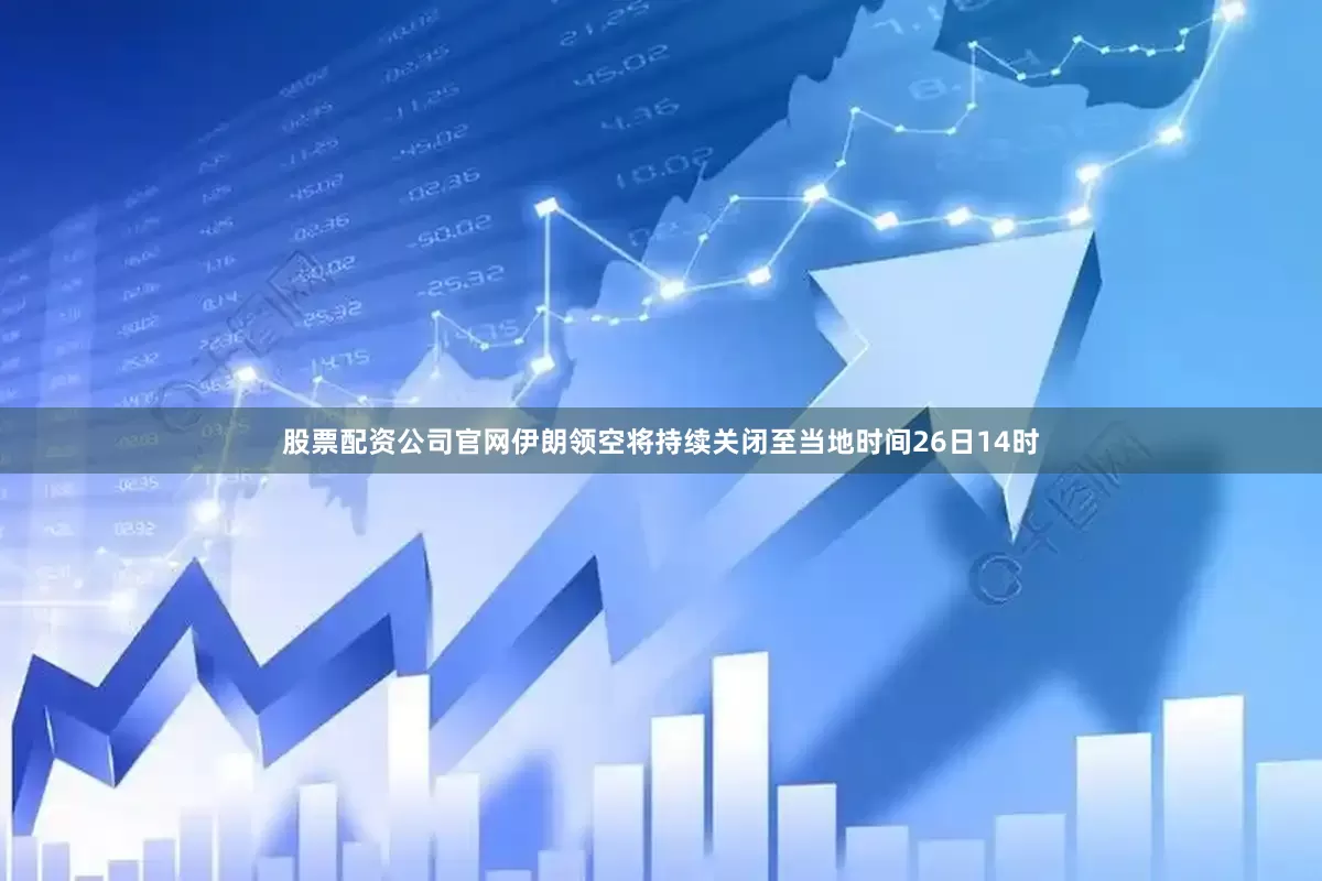 股票配资公司官网伊朗领空将持续关闭至当地时间26日14时