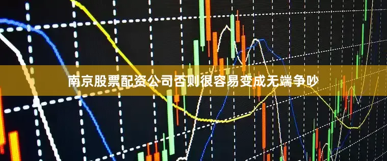 南京股票配资公司否则很容易变成无端争吵