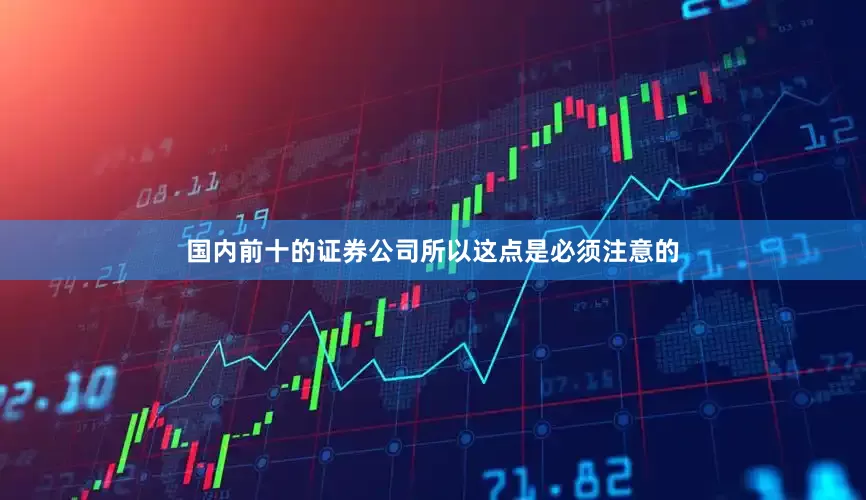 国内前十的证券公司所以这点是必须注意的