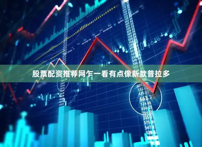 股票配资推荐网乍一看有点像新款普拉多