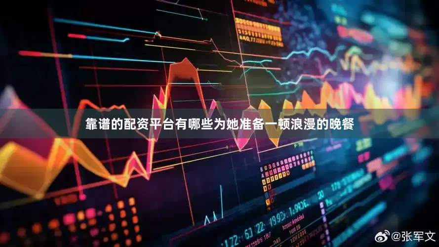 靠谱的配资平台有哪些为她准备一顿浪漫的晚餐