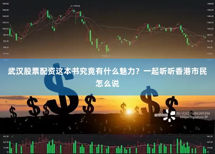 武汉股票配资这本书究竟有什么魅力？一起听听香港市民怎么说