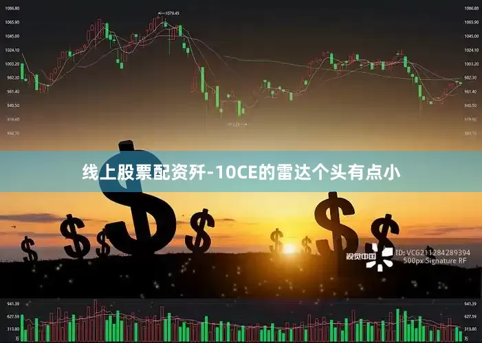 线上股票配资歼-10CE的雷达个头有点小