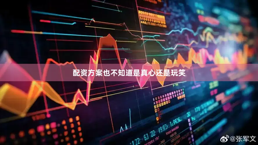 配资方案也不知道是真心还是玩笑