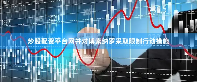 炒股配资平台网并对博索纳罗采取限制行动措施