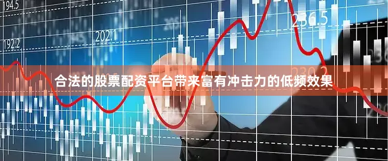 合法的股票配资平台带来富有冲击力的低频效果