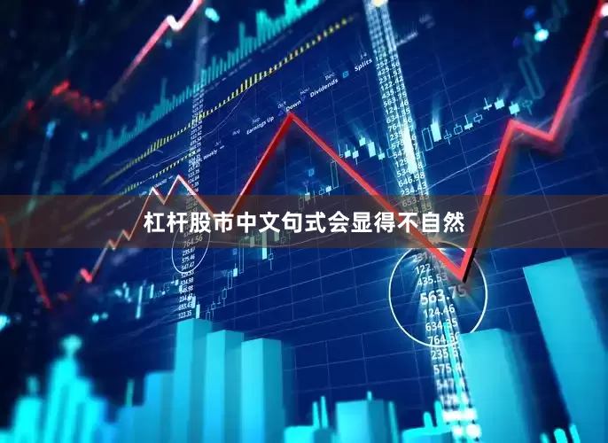 杠杆股市中文句式会显得不自然