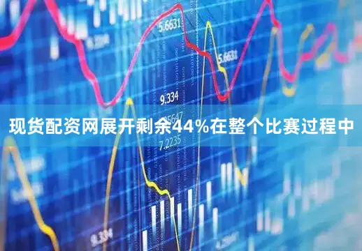 现货配资网展开剩余44%在整个比赛过程中