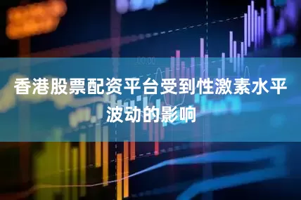 香港股票配资平台受到性激素水平波动的影响
